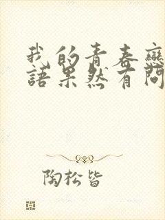 我的青春恋爱物语果然有问题galgame下载