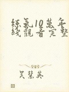 练气10万年在线观看完整版