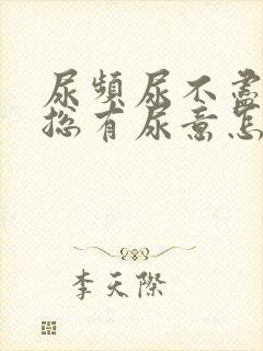 尿频尿不尽感觉总有尿意怎么办吃什么药