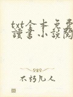 txt全本免费读书小说阅读器下载