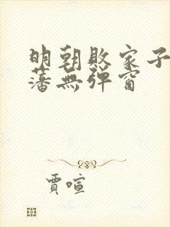 明朝败家子方继藩无弹窗