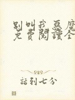 别叫我恶魔小说免费阅读全文