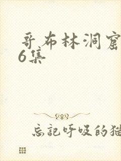 哥布林洞窟1—6集