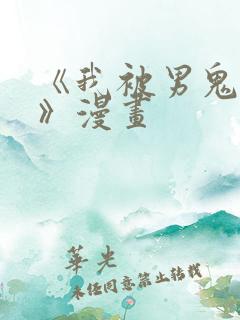 《我被男鬼缠上》漫画