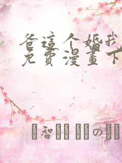 爸这个婚我不结免费漫画下拉式六漫画