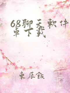 68聊天软件安卓下载