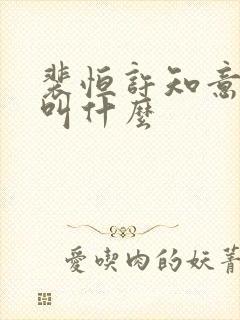 裴恒许知意小说叫什么