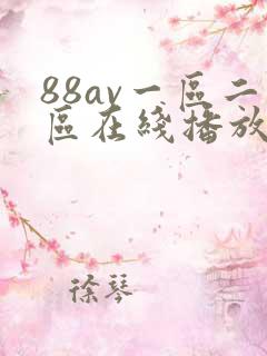 88av一区二区在线播放