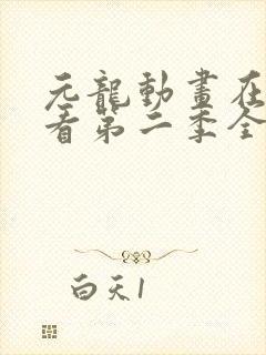 元龙动画在线观看第二季全集