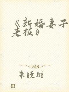 《新婚妻子与菜老板》