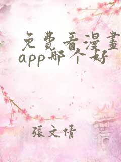 免费看漫画软件app哪个好