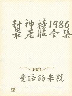 封神榜1986最老版全集