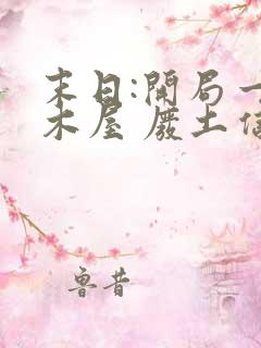 末日:开局一座木屋 废土信仰