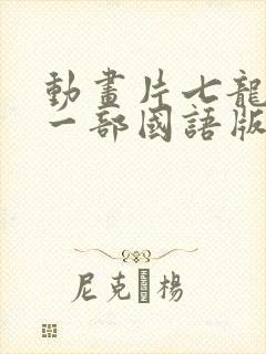 动画片七龙珠第一部国语版全集