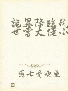 诡异降临我在末世当大佬小说免费阅读