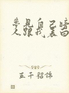 梦见自己暗恋的人跟我表白了