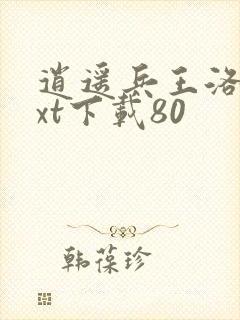 逍遥兵王洛天txt下载80