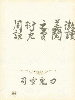 周衍之姜徽音小说免费阅读最新章节