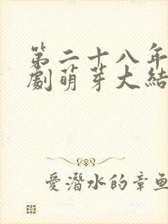 第二十八年春短剧萌芽大结局