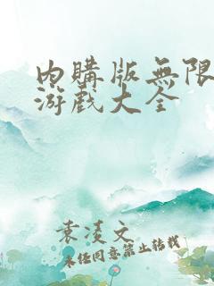 内购版无限内购游戏大全