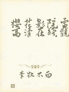 樱花影院电视剧高清在线观看