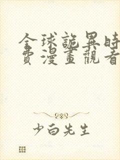 全球诡异时代免费漫画观看