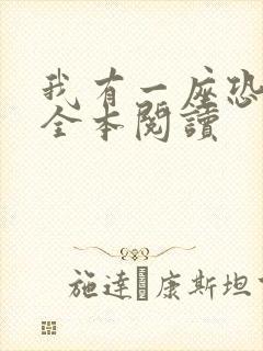 我有一座恐怖屋全本阅读