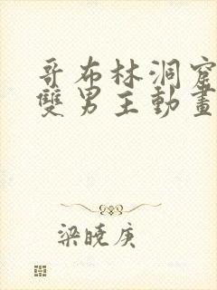 哥布林洞窟动漫双男主动画片sana