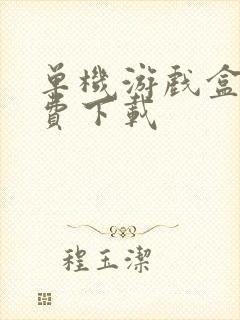 单机游戏盒子免费下载