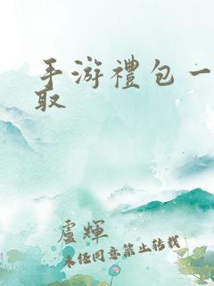 手游礼包一键领取