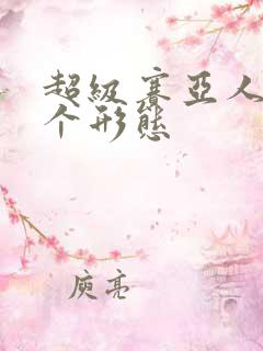 超级赛亚人有几个形态