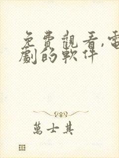 免费观看,电视剧的软件