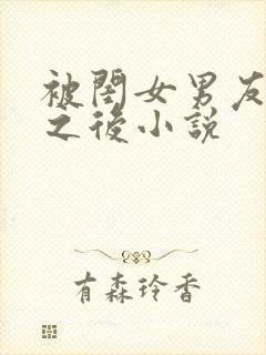 被闺女男友认错之后小说