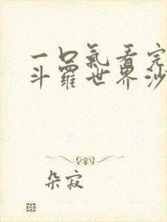 一口气看完穿越斗罗世界沙雕动画