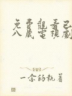 免费观看已满十八岁电视剧韩剧