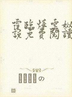 霍临烨云姒的小说免费阅读原版