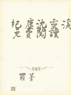 纪尘沈灵溪小说免费阅读