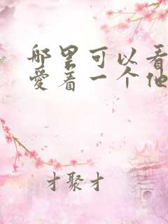 哪里可以看你却爱着一个他漫画