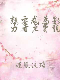 想要成为影之实力者免费观看漫画