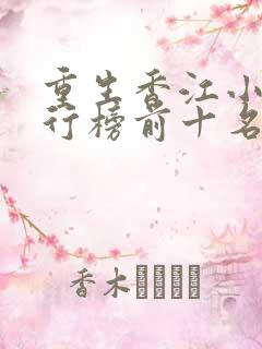 重生香江小说排行榜前十名