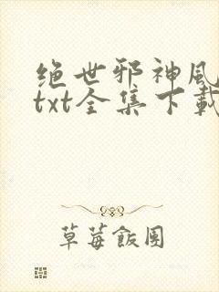 绝世邪神风狂笑txt全集下载