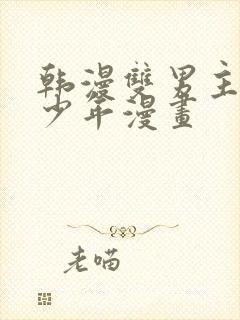 韩漫双男主桃子少年漫画