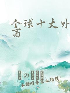 全球十大外汇券商