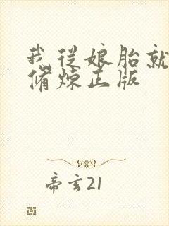 我从娘胎就开始修炼正版