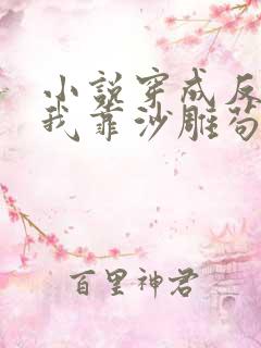 小说穿成反派的我靠沙雕苟活