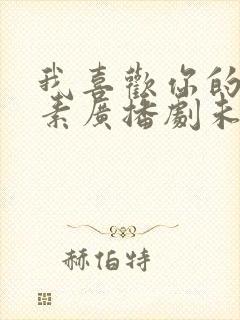 我喜欢你的信息素广播剧未删减