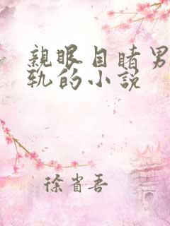 亲眼目睹男主出轨的小说