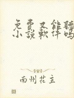 免费又能听书的小说软件吗