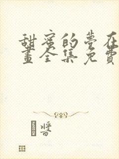 甜蜜的梦在线漫画全集免费观看