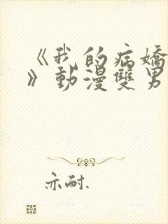 《我的病娇学长》动漫双男主